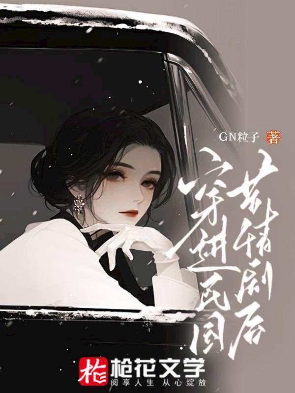 穿进民国苦情剧后 穿进民国苦情剧后