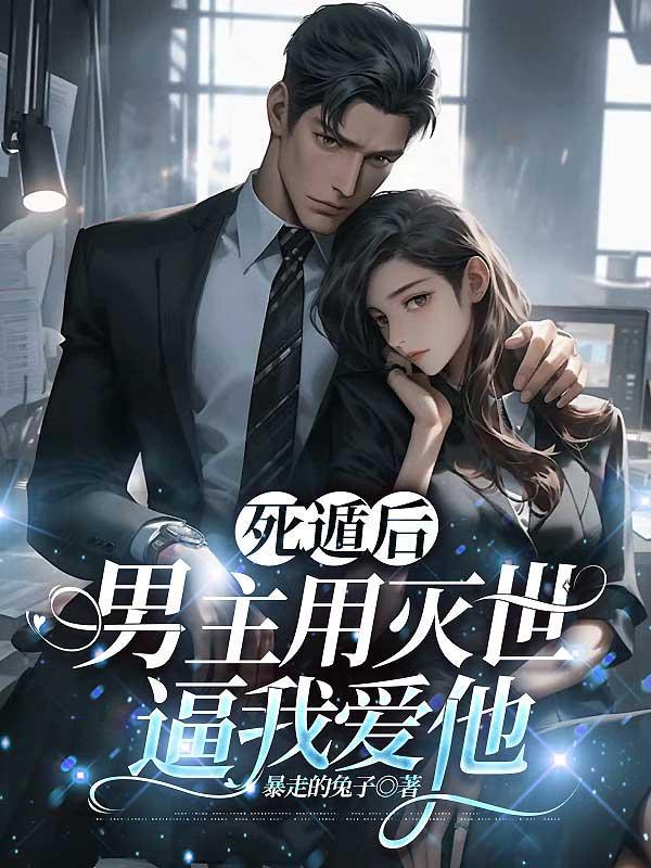 我白月光他人设崩了!作者商红药 我白月光他人设崩了!作者商红药