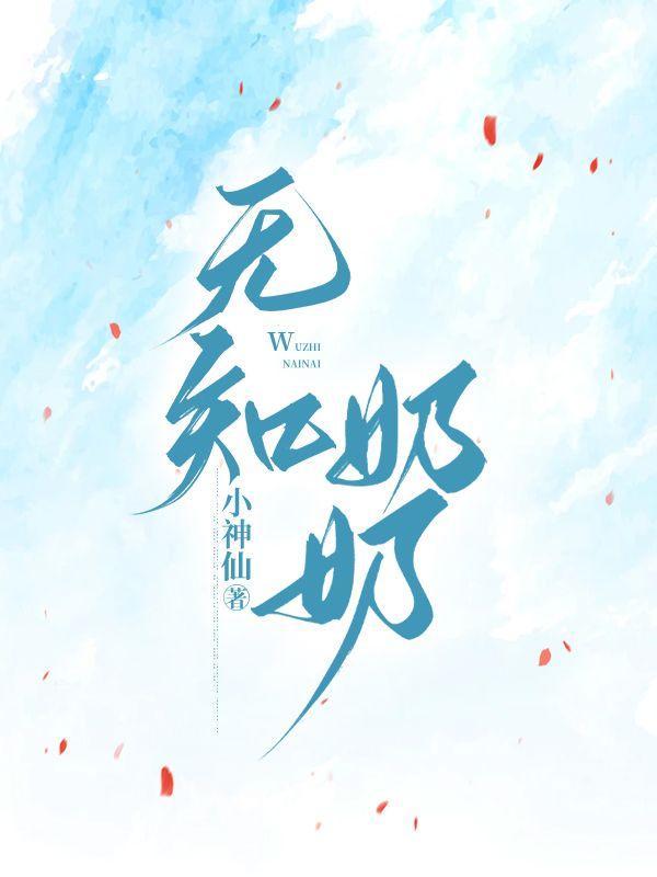 无知奶奶 无知奶奶