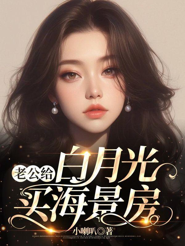老公给白月光买海景房 老公给白月光买海景房