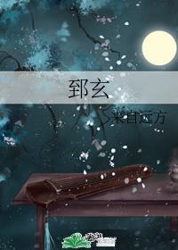 郅玄