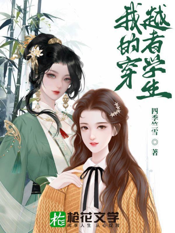 我的穿越者学生 我的穿越者学生