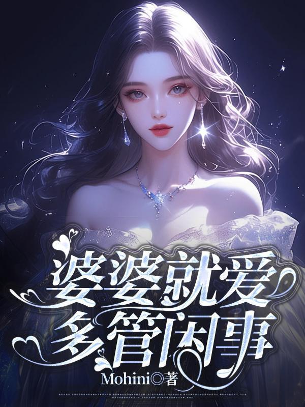 婆婆就爱多管闲事 婆婆就爱多管闲事