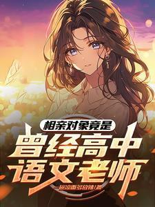 小神医下山迎娶总裁未婚妻电视剧