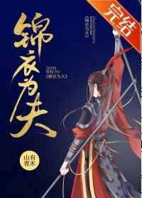 锦衣为夫 锦衣为夫