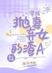 穿成抛妻弃女的渣A 穿成抛妻弃女的渣A