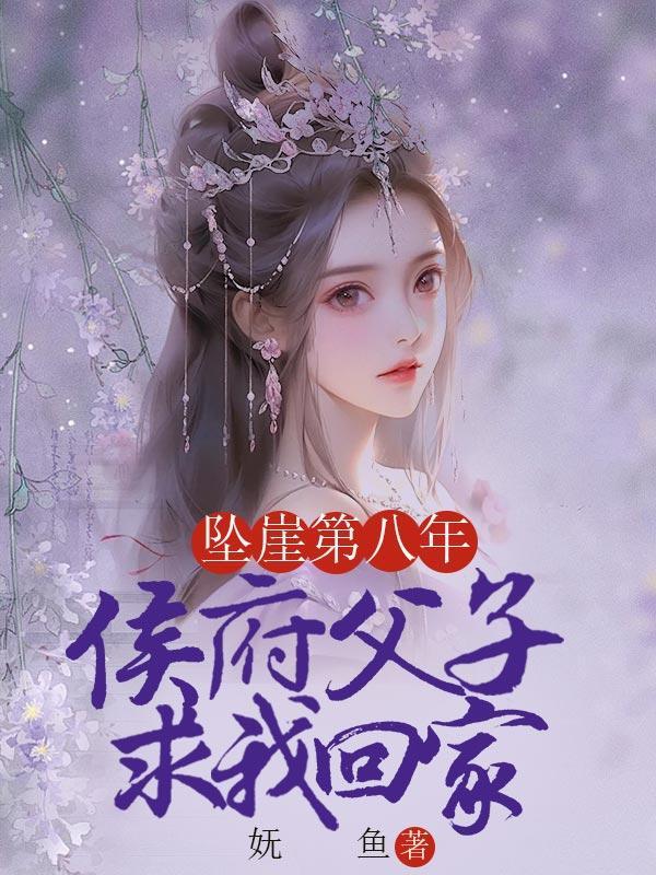 坠崖第八年,侯府父子求我回家 坠崖第八年,侯府父子求我回家