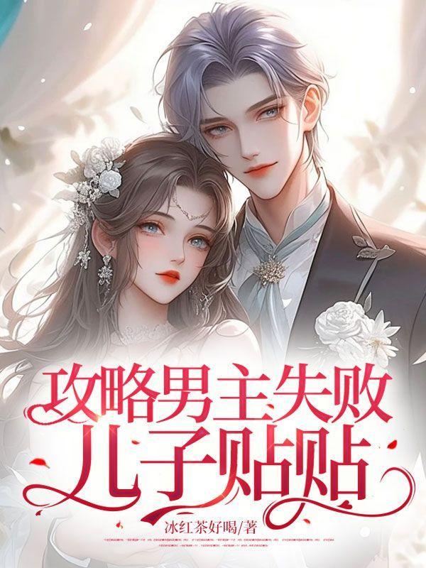 攻略男主失败儿子贴贴 攻略男主失败儿子贴贴