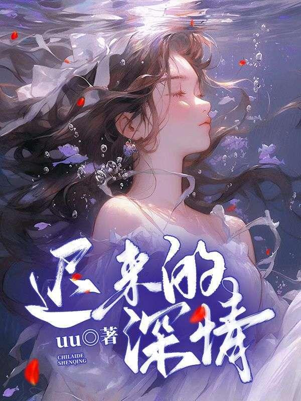 迟来的深情 迟来的深情