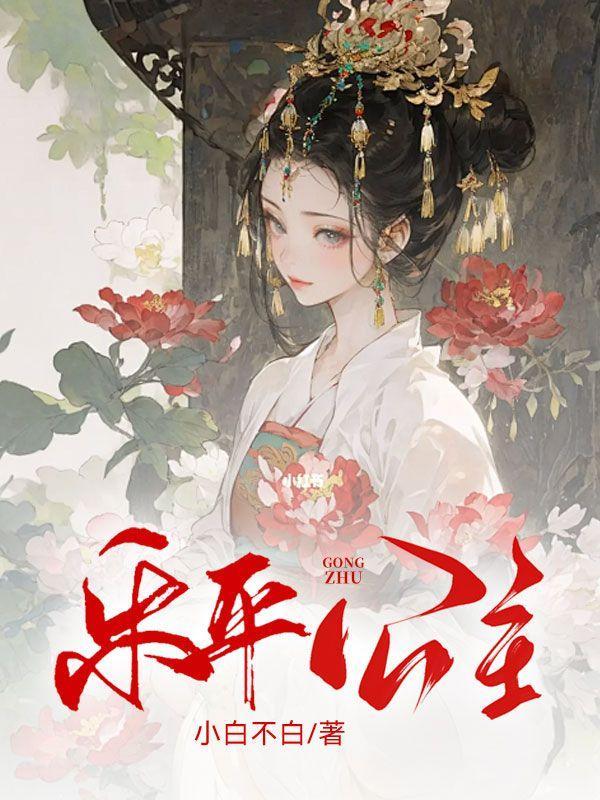 乐平公主 乐平公主