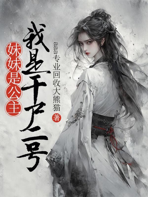 妹妹是公主,我是干尸二号 妹妹是公主,我是干尸二号