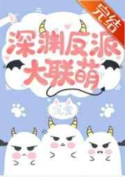 深渊boss大联萌 深渊boss大联萌