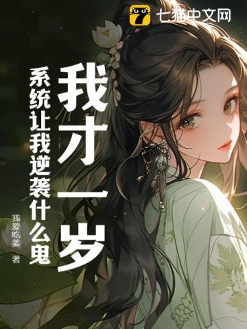 我才一岁,系统让我逆袭什么鬼? 我才一岁,系统让我逆袭什么鬼?
