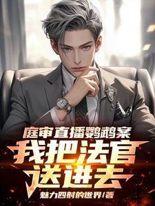 庭审直播鹦鹉案,我把法官送进去 庭审直播鹦鹉案,我把法官送进去