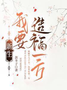 新生,我要造福一方 新生,我要造福一方