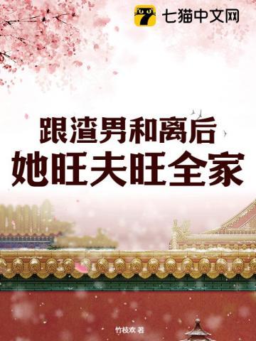 和离改嫁旺新家,渣夫父子悔断肠 和离改嫁旺新家,渣夫父子悔断肠