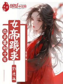 边关签到十年,女帝跪求别造反 边关签到十年,女帝跪求别造反