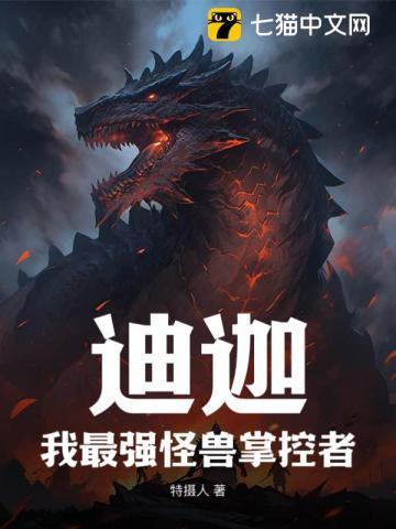 迪迦:我最强怪兽掌控者 迪迦:我最强怪兽掌控者