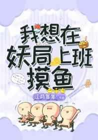 我想在妖局上班摸鱼 我想在妖局上班摸鱼