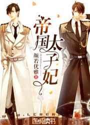 帝国太子妃 帝国太子妃
