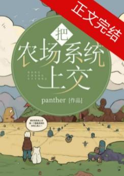 把农场系统上交 把农场系统上交