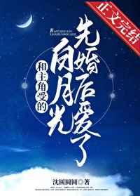 和主角受的白月光先婚后爱了 和主角受的白月光先婚后爱了