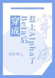 穿成Beta后惹上Alpha了 穿成Beta后惹上Alpha了