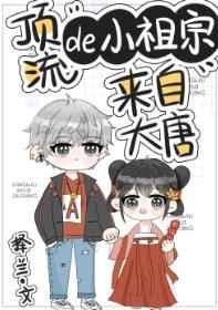顶流的小祖宗来自大唐 顶流的小祖宗来自大唐