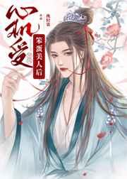 心机受穿成天真美人后 心机受穿成天真美人后