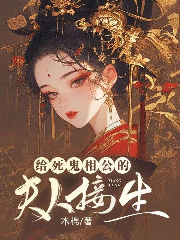 给死鬼相公的夫人接生 给死鬼相公的夫人接生