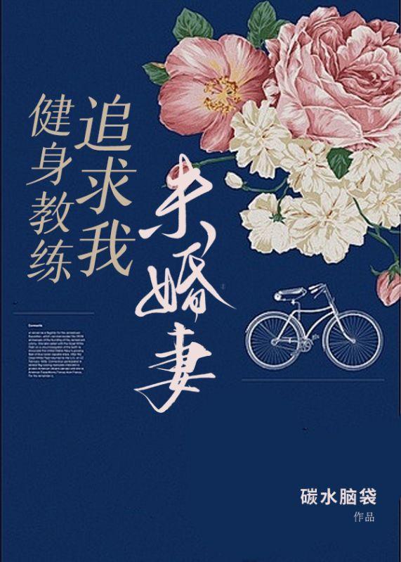 健身教练追求我未婚妻 健身教练追求我未婚妻