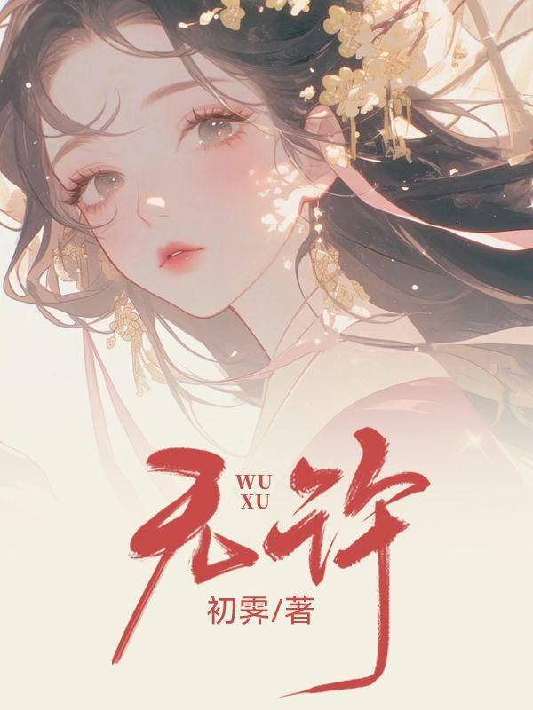 无许 无许