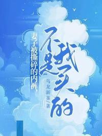 妻子被撕碎的内裤,不是我买的 妻子被撕碎的内裤,不是我买的