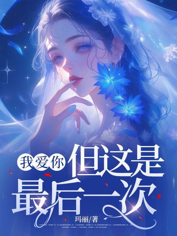 墓里把校花卷麻了笔趣阁 墓里把校花卷麻了笔趣阁