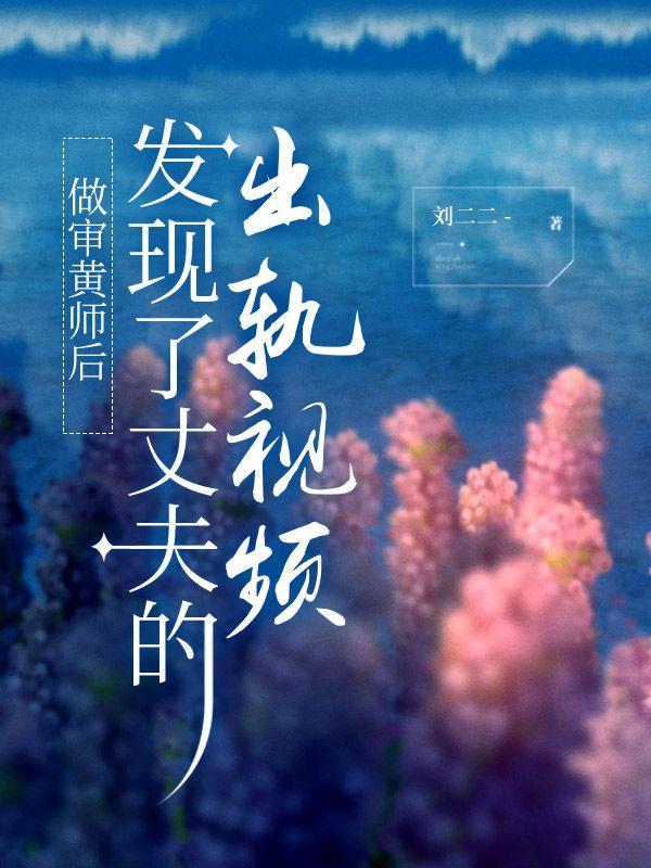 做审黄师后发现了丈夫的出轨视频 做审黄师后发现了丈夫的出轨视频