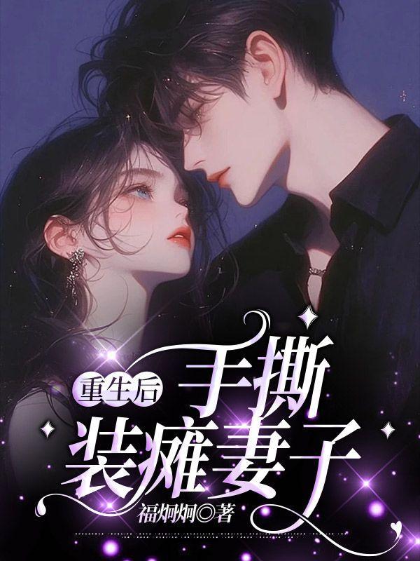 重生黑月光她恃宠而骄 重生黑月光她恃宠而骄