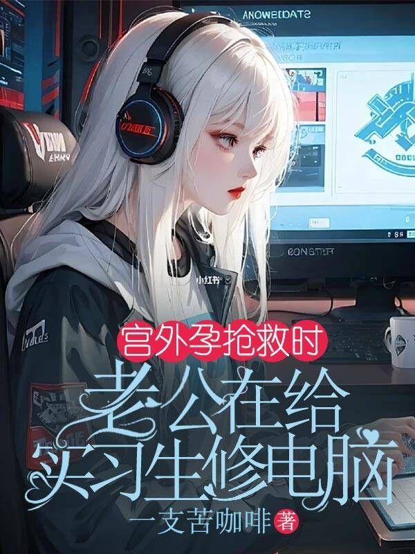 重生后黑月光她只想躺平 重生后黑月光她只想躺平