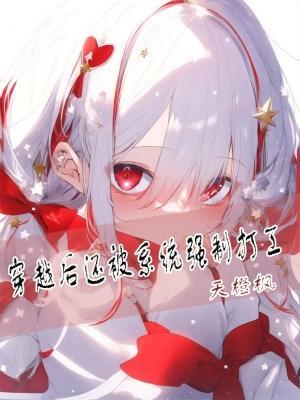 重生后黑月光他后悔了 重生后黑月光他后悔了
