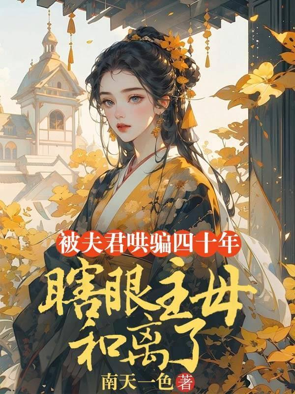 被夫君哄骗四十年,瞎眼主母和离了 被夫君哄骗四十年,瞎眼主母和离了