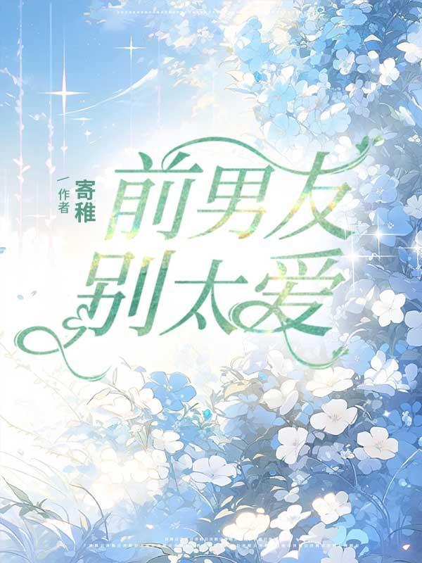 前男友别太爱 前男友别太爱
