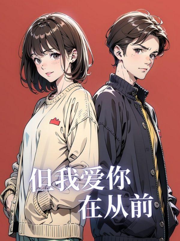 但我爱你在从前 但我爱你在从前