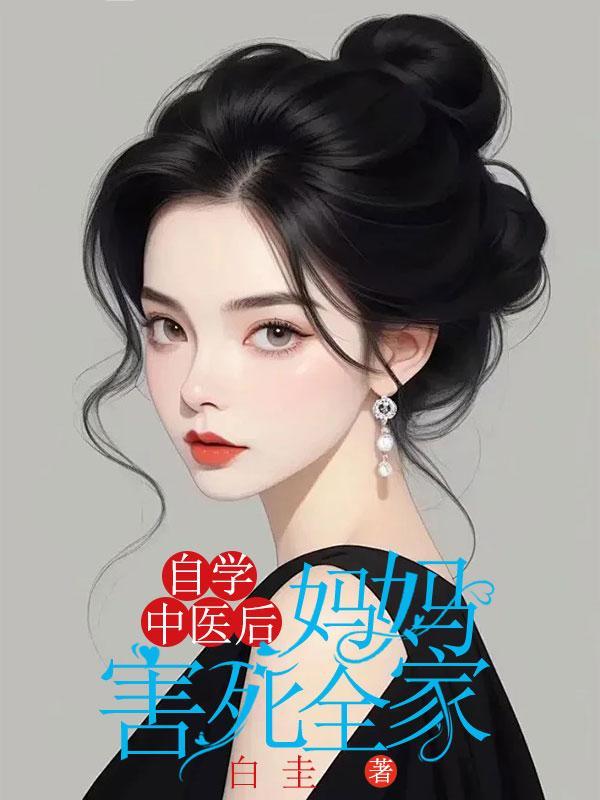 自学中医后,妈妈害死全家 自学中医后,妈妈害死全家