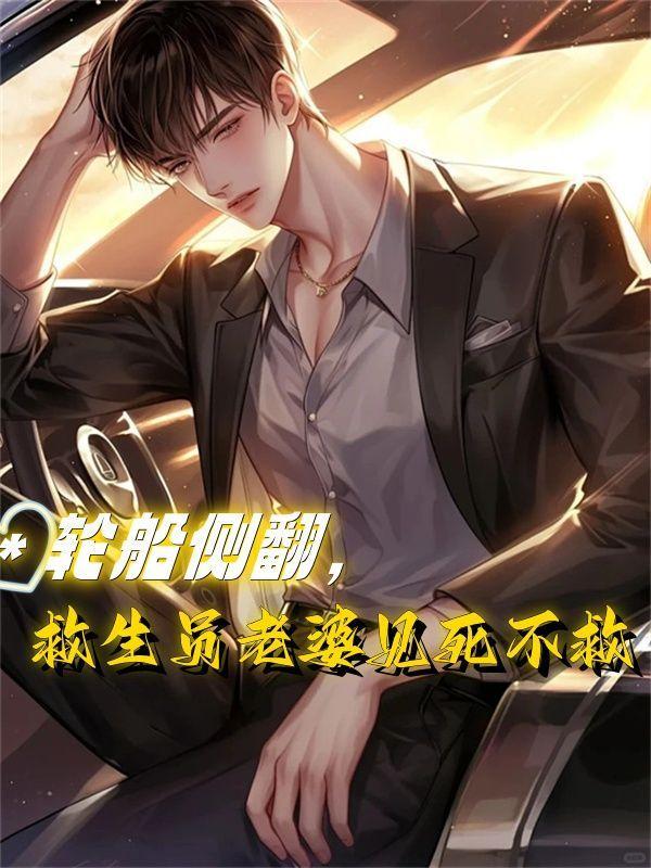 轮船侧翻,救生员老婆见死不救 轮船侧翻,救生员老婆见死不救