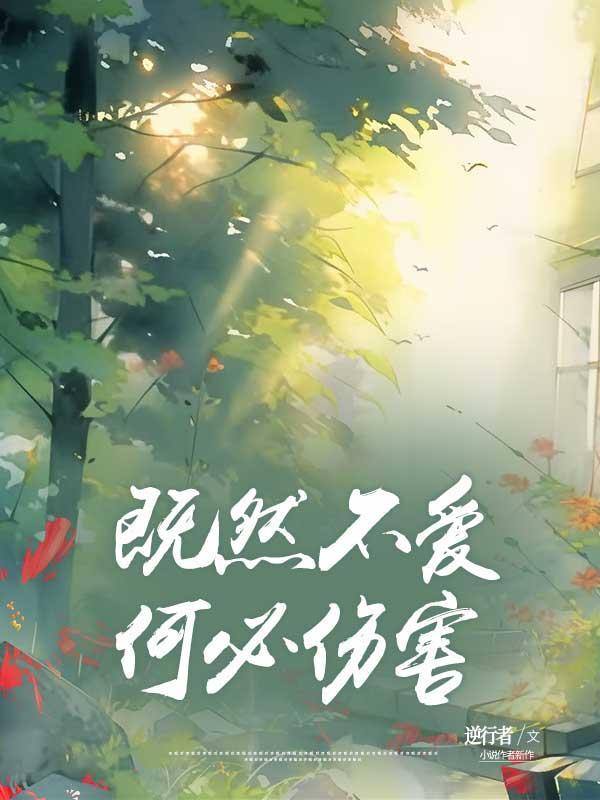 既然不爱,何必伤害 既然不爱,何必伤害