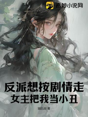 反派想按剧情走,女主把我当小丑 反派想按剧情走,女主把我当小丑