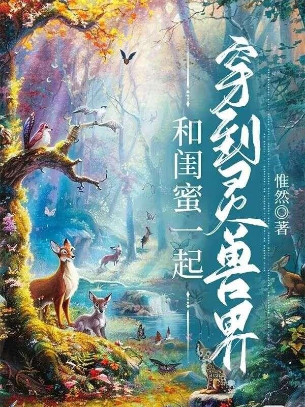 和闺蜜一起穿到灵兽界 和闺蜜一起穿到灵兽界