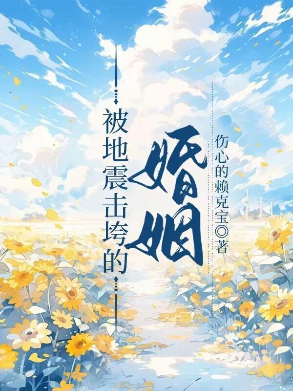 被地震击垮的婚姻 被地震击垮的婚姻