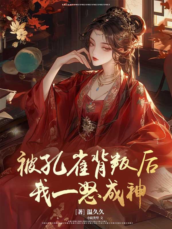 被孔雀背叛后,我一怒成神 被孔雀背叛后,我一怒成神
