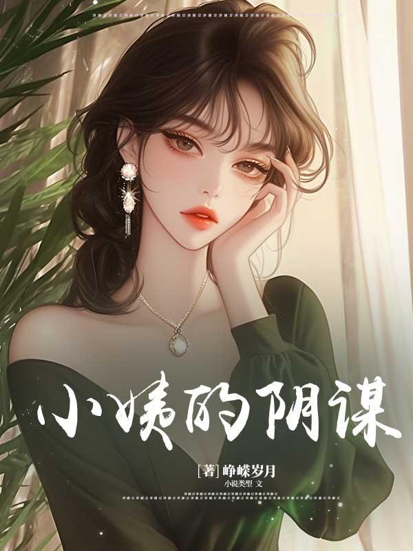 小姨的阴谋 小姨的阴谋