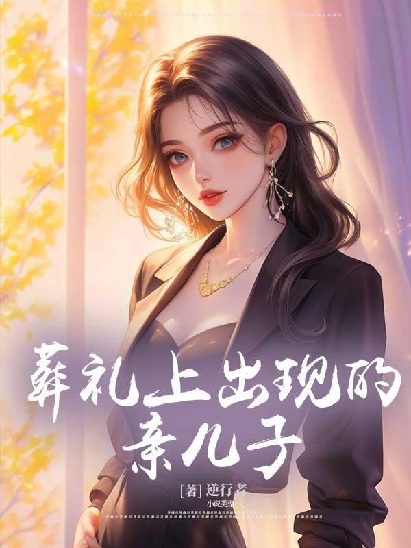 葬礼上出现的亲儿子 葬礼上出现的亲儿子